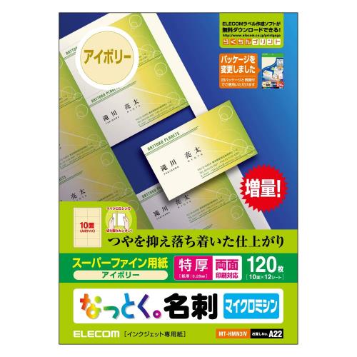 エレコム 名刺用紙 マルチカード A4サイズ マイクロミシンカット 120枚 (10面付×12シート) 特厚 両面印刷 インクジェットマット紙 日本製 お探しNo.:A22 MT-HMN3IV