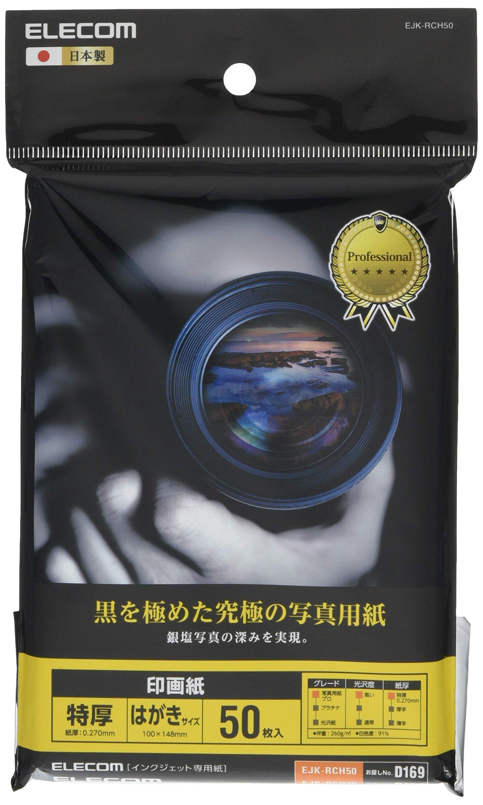 エレコム 写真用紙 はがき 50枚 光沢 印画紙 特厚 0.270mm 日本製 お探しNo:D169 EJK-RCH50