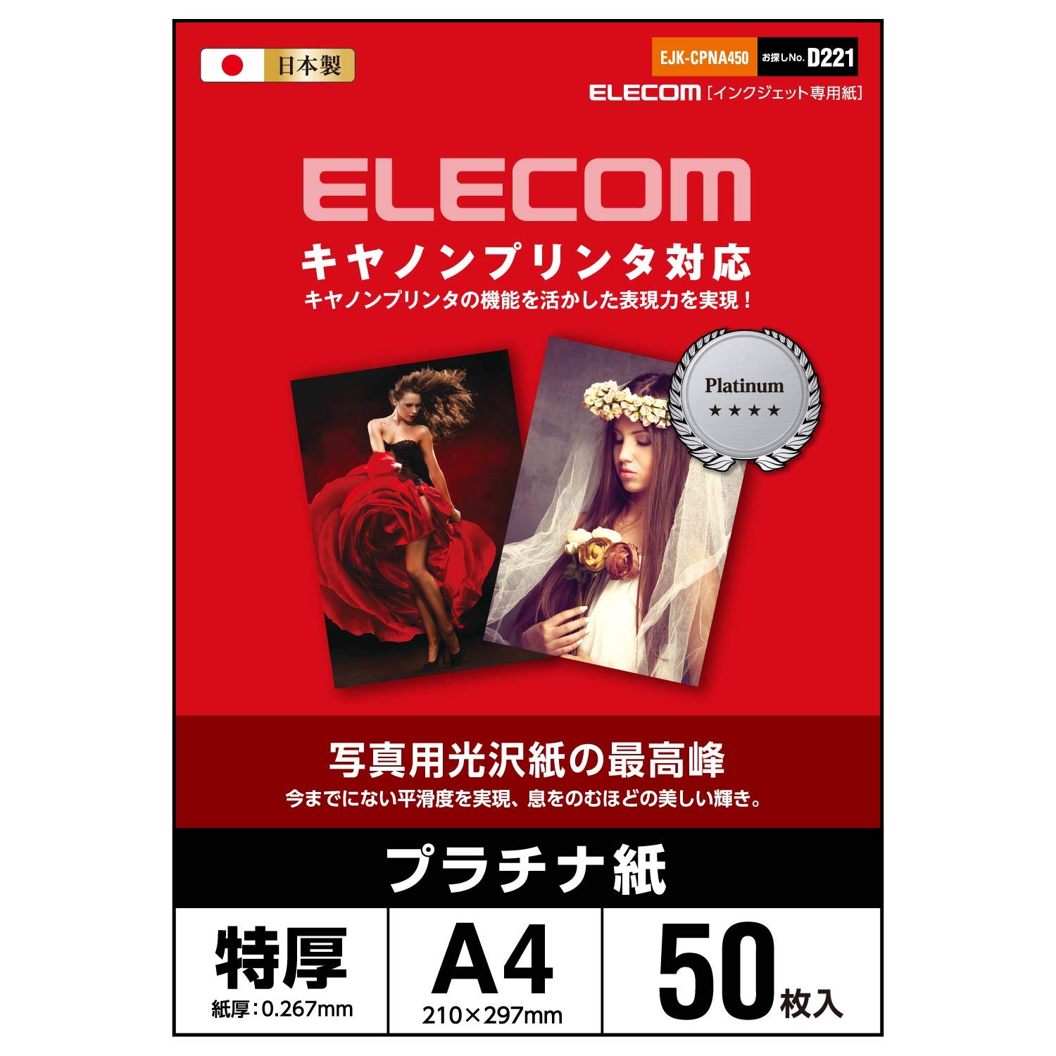 エレコム 写真用紙 A4 50枚 光沢 プラチナ紙 特厚 0.267mm 日本製 お探しNo:D221 EJK-CPNA450