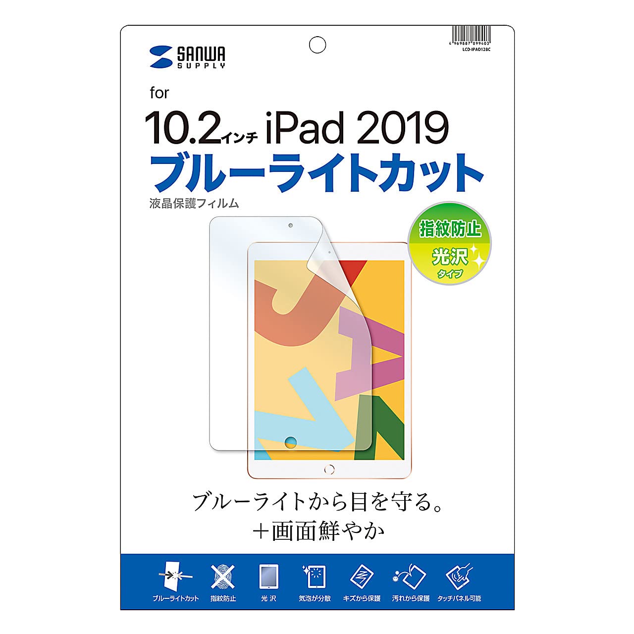 サンワサプライ Apple 第9/8/7世代iPad10.2インチ用ブルーライトカット液晶保護指紋防止光沢フィルム LCD-IPAD12BC