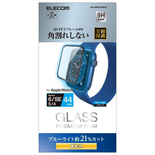 エレコム フルカバーフィルム ガラス Apple Watch SE、Series 6、5、4 [44mm]対応 ブルーライトカット フレーム付き ブラック AW-20MFLGFRBLB