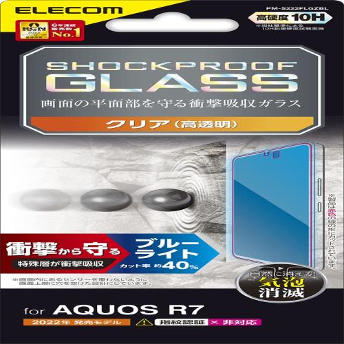 エレコム AQUOS R7 (SH-52C) ガラスフィルム 硬度10H 衝撃吸収 ブルーライトカット 指紋防止 エアーレス SHOCKPROOF クリア PM-S222FLGZBL
