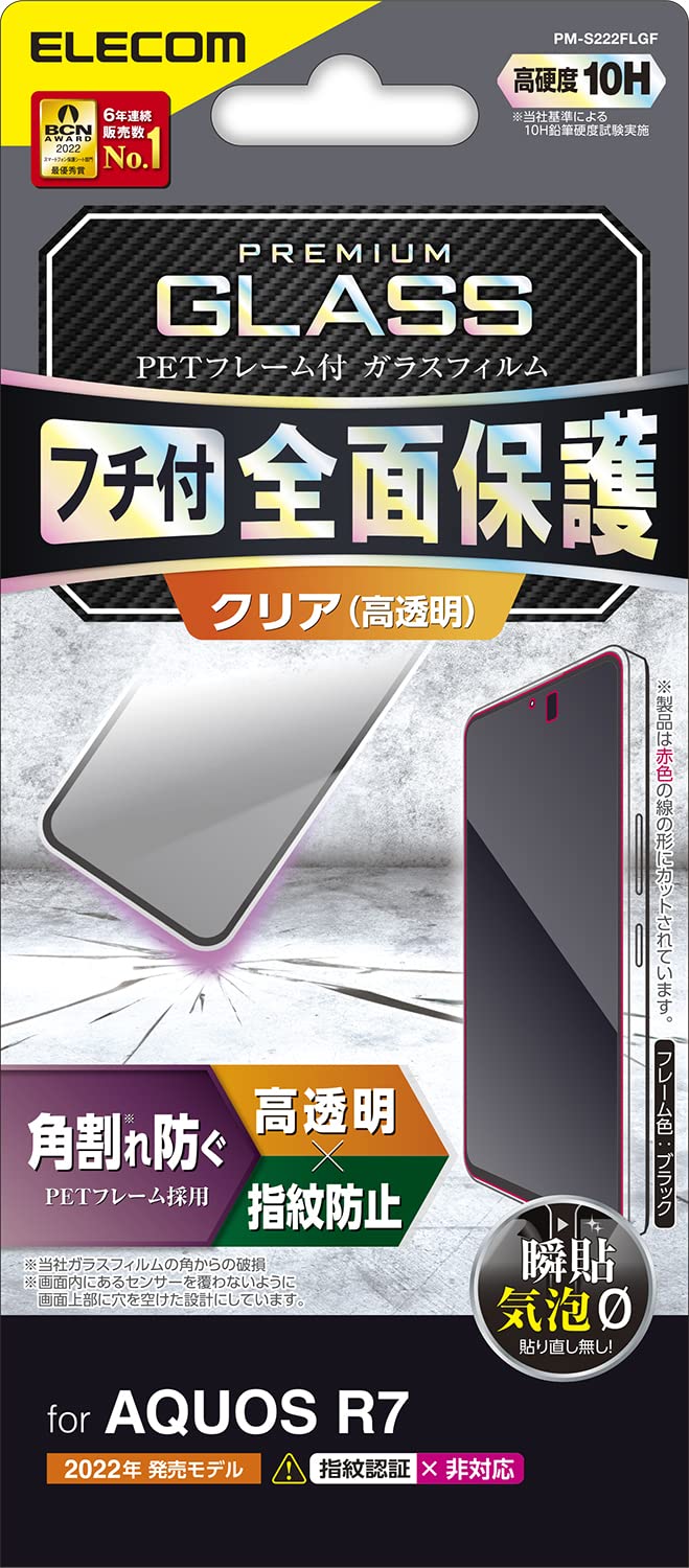 エレコム AQUOS R7 (SH-52C) ガラスフィルム 硬度10H フレーム付き (割れ防止) 衝撃吸収 光沢 指紋防止 エアーレス クリア PM-S222FLGF ブラック