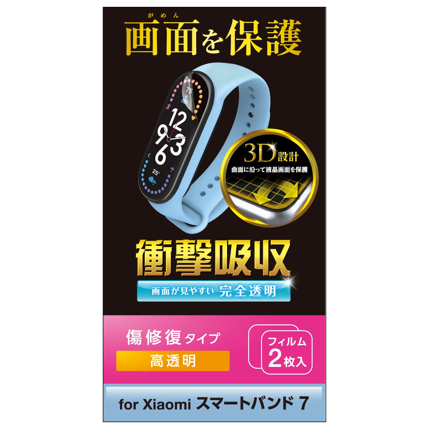 エレコム Xiaomi Smart Band 7 保護フィルム 2枚入り 傷リペア 衝撃吸収 耐衝撃 フルカバー [画面の曲面に沿った3D設計] 指紋防止 光沢 エアーレス クリア SW-XI222F