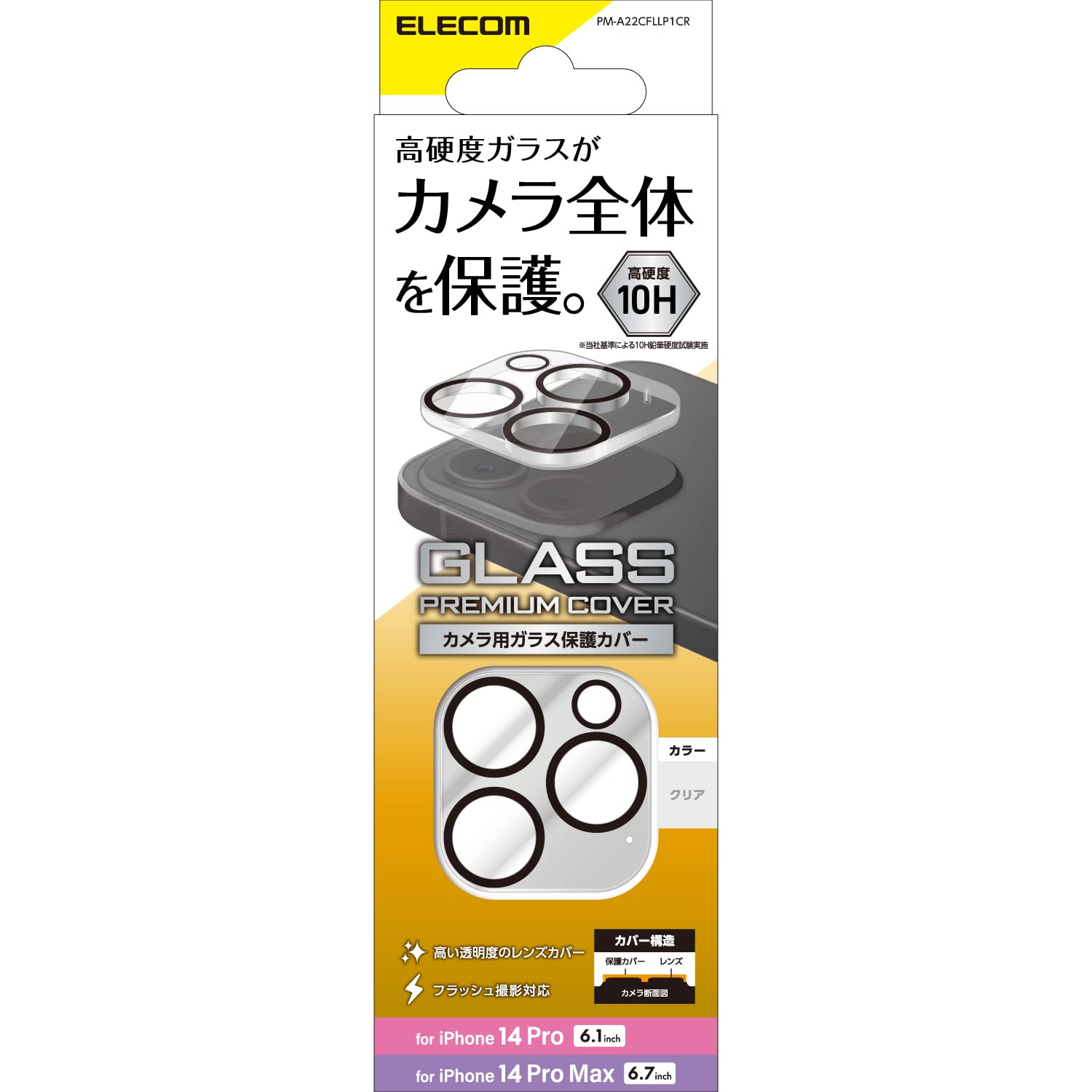 エレコム i Phone 14 Pro/i Phone 14 Pro Max 用 カメラフィルム レンズフィルム カメラ保護 ガラスフィルム 10H 強化ガラス採用 指紋防止 飛散防止 [高硬度ガラス