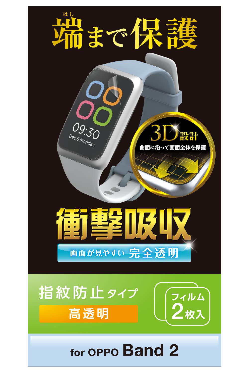 エレコム OPPO Band 2 フィルム 保護フィルム 2枚入り 耐衝撃 衝撃吸収 フルラウンド 光沢 指紋防止 クリア SW-OP221FLAFPRG