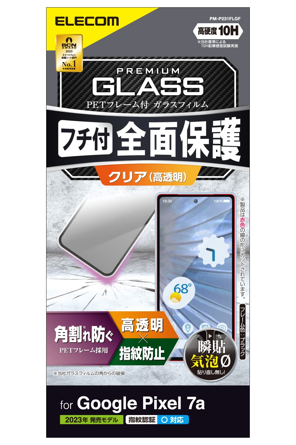 エレコム Google Pixel 7a ガラスフィルム 指紋認証 フレーム付き 硬度10H 光沢 指紋防止 [角割れを防ぐフレーム付き] クリア PM-P231FLGF