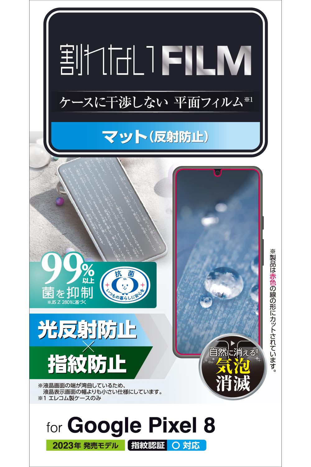 エレコム Google Pixel 8 フィルム 指紋認証対応 アンチグレア 反射防止 エアーレス 指紋防止 抗菌 クリア PM-P233FLF