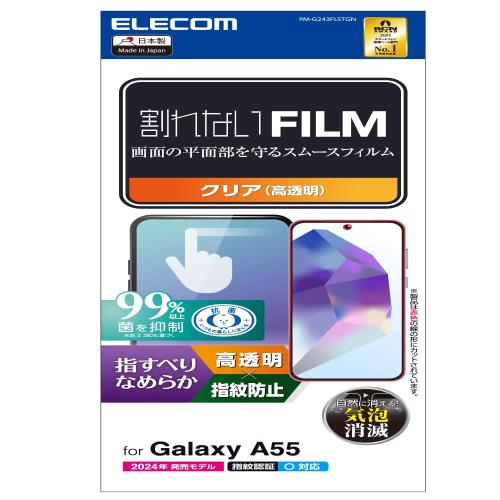 エレコム Galaxy A55 5G SC-53E フィルム 光沢 グレア 指紋認証 指紋防止 なめらか 気泡ゼロ PM-G243FLSTGN