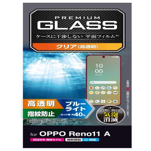 エレコム OPPO Reno11 A ガラスフィルム ブルーライトカット 光沢 グレア 指紋防止 割れない 硬度10H 傷がつきにくい 指紋認証 対応 気泡ゼロ 飛散防止設計 貼り直し可能 自己吸着 