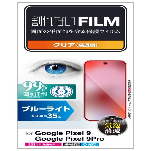 エレコム Google Pixel 9 / 9 pro フィルム 光沢 グレア ブルーライトカット 抗菌 指紋防止 気泡防止 画面内指紋認証対応 PM-P242FLBLGN