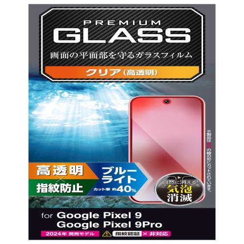 エレコム Google Pixel 9 / 9 pro ガラスフィルム 光沢 ブルーライトカット 強化ガラス 表面硬度10H 指紋防止 飛散防止 気泡防止 PM-P242FLGGBL