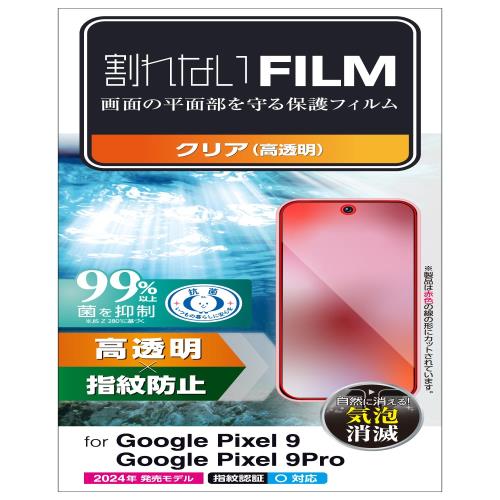 エレコム Google Pixel 9 / 9 pro フィルム 光沢 グレア 抗菌 指紋防止 気泡防止 画面内指紋認証対応 PM-P242FLFG
