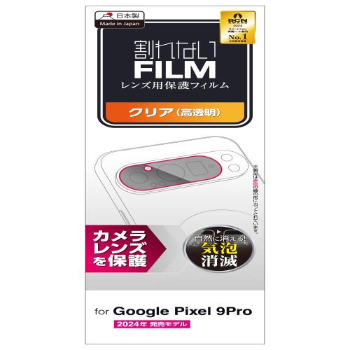 エレコム Google Pixel 9 pro レンズカバー カメラ保護 フィルム 光沢 抗菌 指紋防止 気泡防止 PM-P242FLLFG-2