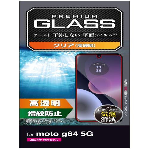 エレコム moto g64 5G ガラスフィルム 指紋防止 割れない 硬度10H 傷が付きにくい 自己吸着 貼り直し可能 エアーレス 気泡ゼロ ラウンドエッジ加工 飛散防止設計 PM-R243FLGG